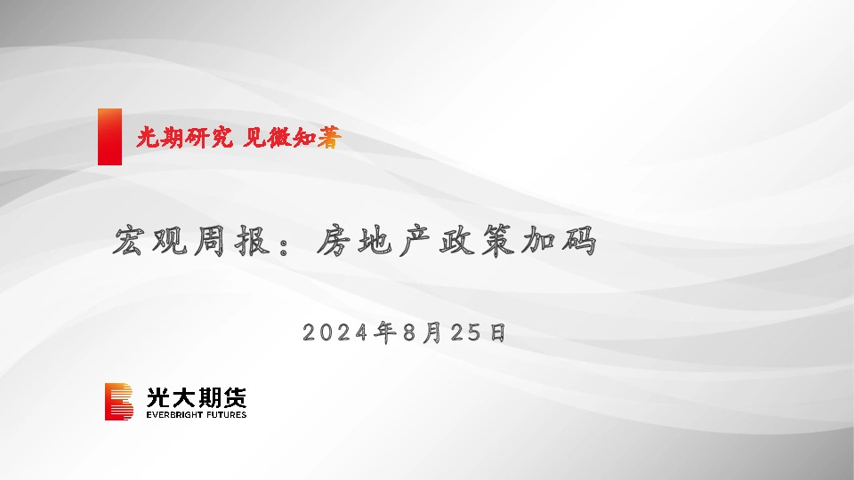 宏观周报：房地产政策加码