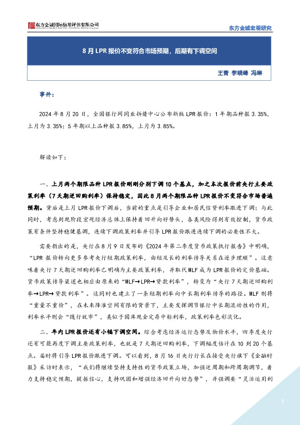 8月LPR报价不变符合市场预期，后期有下调空间