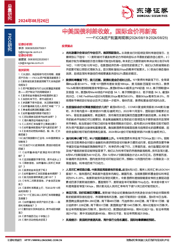 FICC&资产配置周观察：8中美国债利差月收敛，国际金价再新高