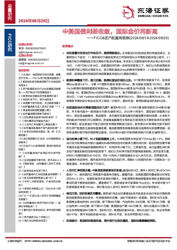 FICC&资产配置周观察：8中美国债利差月收敛，国际金价再新高