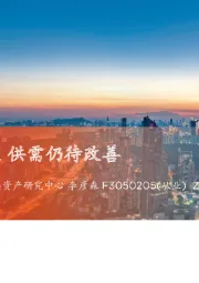 经济修复未加速 供需仍待改善