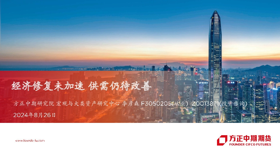 经济修复未加速 供需仍待改善