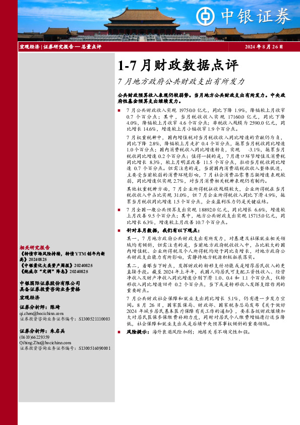 1-7月财政数据点评：7月地方政府公共财政支出有所发力