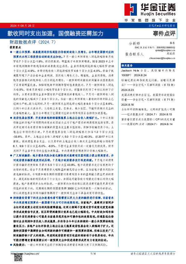 财政数据点评（2024.7）：歉收同时支出加速，国债融资还需加力