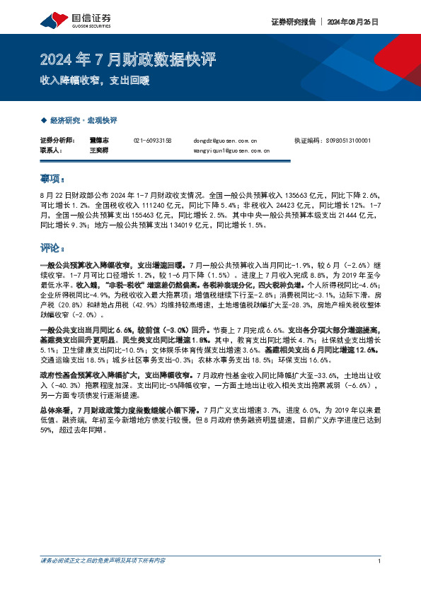 2024年7月财政数据快评：收入降幅收窄，支出回暖