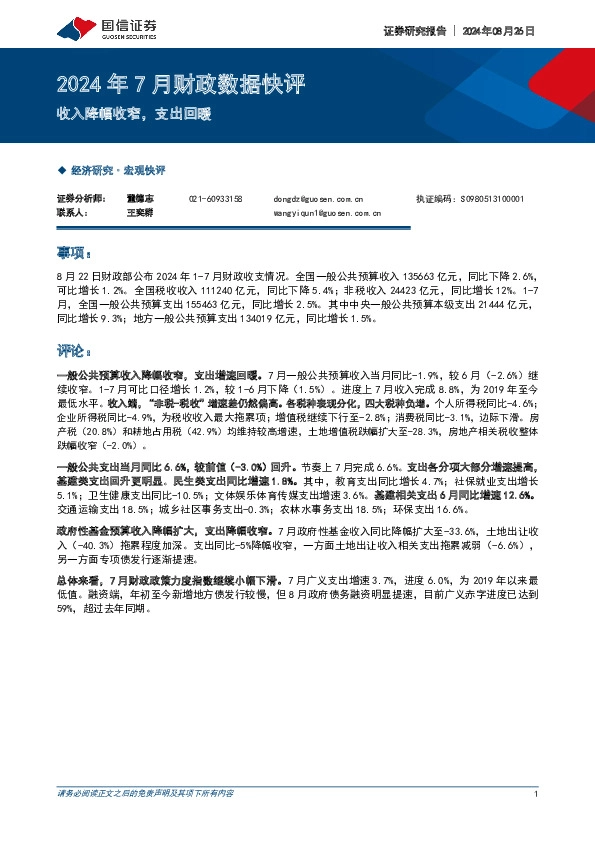 2024年7月财政数据快评：收入降幅收窄，支出回暖