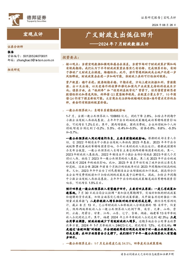 2024年7月财政数据点评：广义财政支出低位回升
