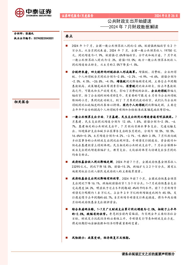 2024年7月财政数据解读：公共财政支出开始提速