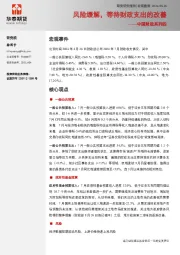 中国财政系列四：风险缓解，等待财政支出的改善