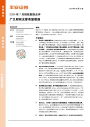 2024年7月财政数据点评：广义财政支撑有望增强