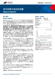 货币政策与流动性观察：税期后央行回笼流动性