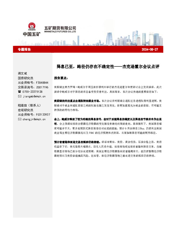 杰克逊霍尔会议点评：降息已至，路径仍存在不确定性