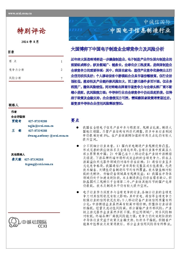 大国博弈下中国电子制造业全球竞争力及风险分析