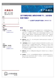 企业资产支持证券产品报告(2024年7月):发行节奏逐步恢复,融资成本持续下行,二级交易活跃度不断提升