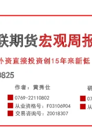 宏观周报：外资直接投资创15年来新低