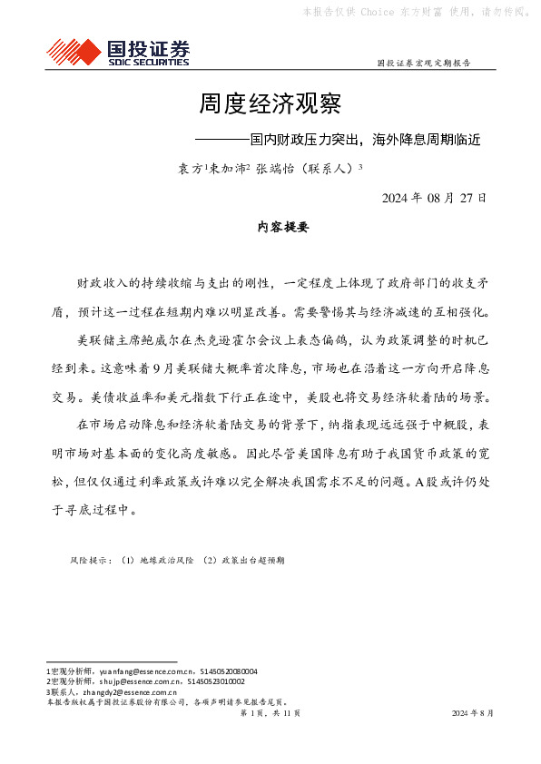 周度经济观察：国内财政压力突出，海外降息周期临近