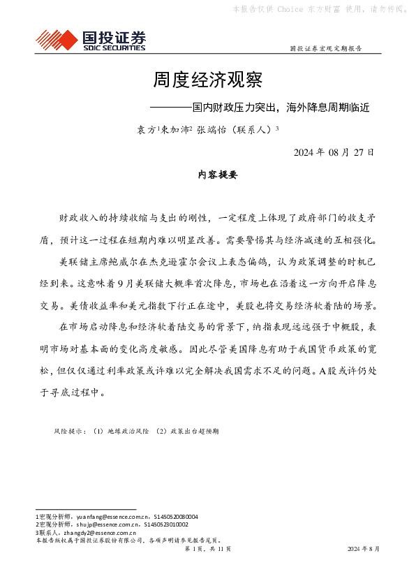 周度经济观察：国内财政压力突出，海外降息周期临近
