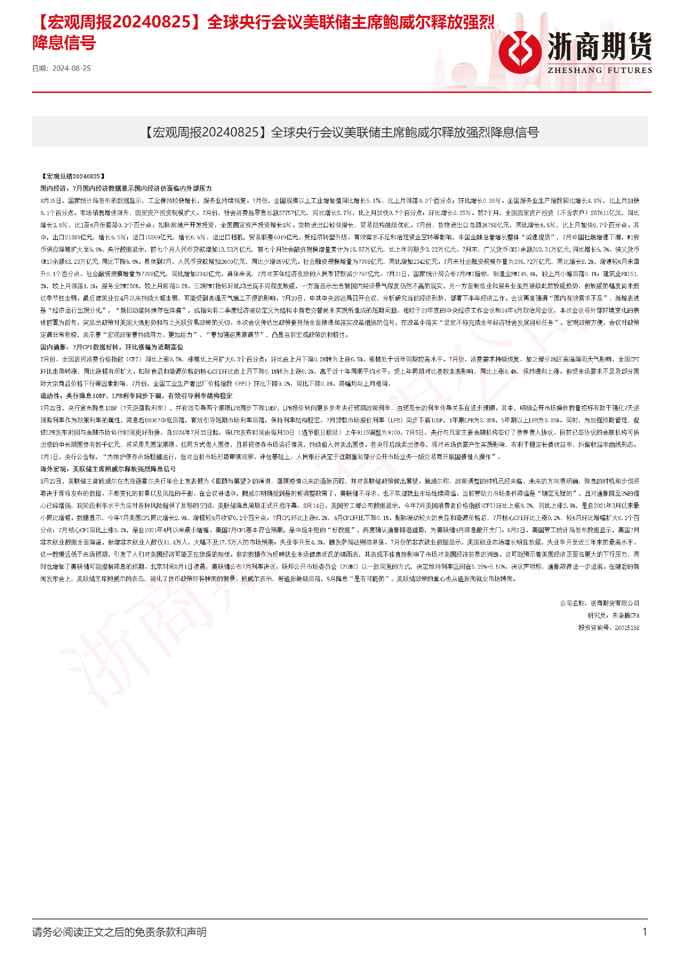 【宏观周报】全球央行会议美联储主席鲍威尔释放强烈降息信号