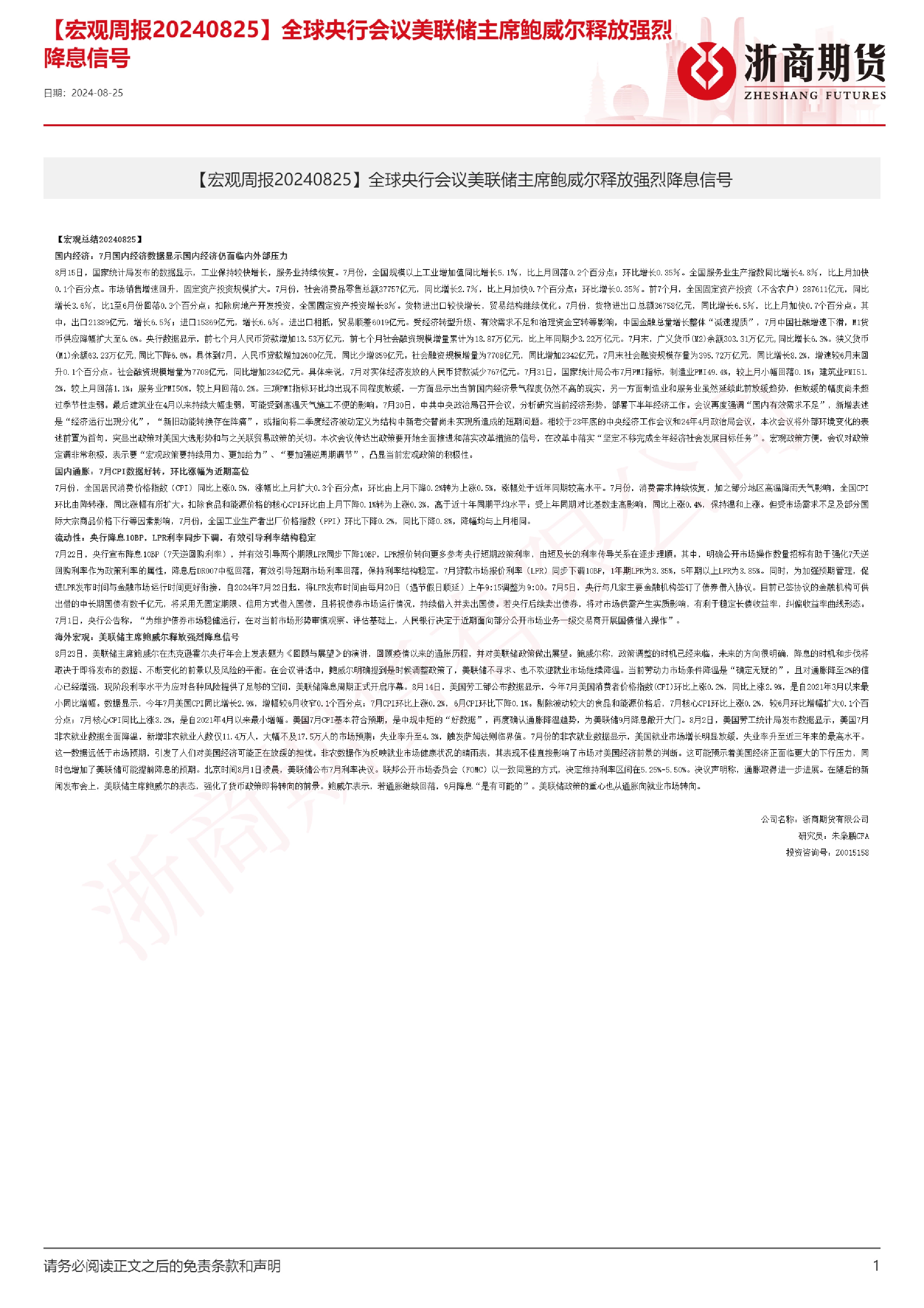 【宏观周报】全球央行会议美联储主席鲍威尔释放强烈降息信号