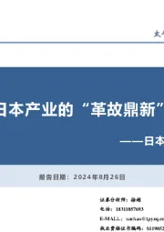 日本专题研究系列六：日本产业的“革故鼎新”