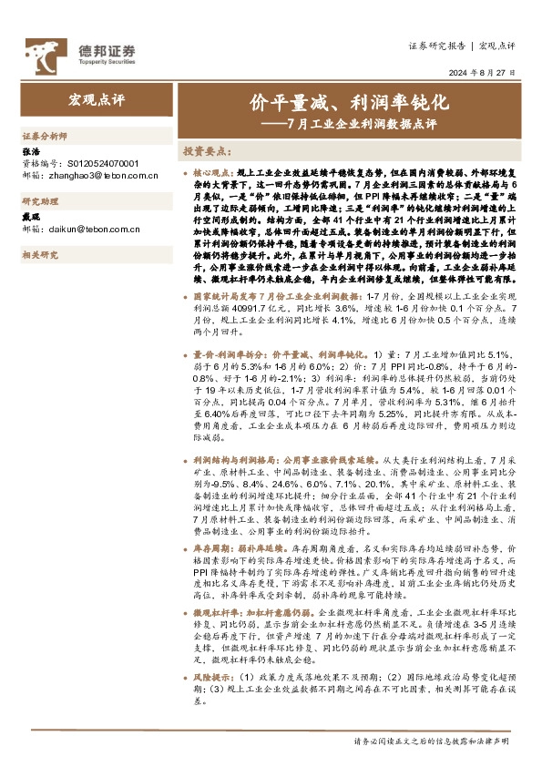 7月工业企业利润数据点评：价平量减、利润率钝化