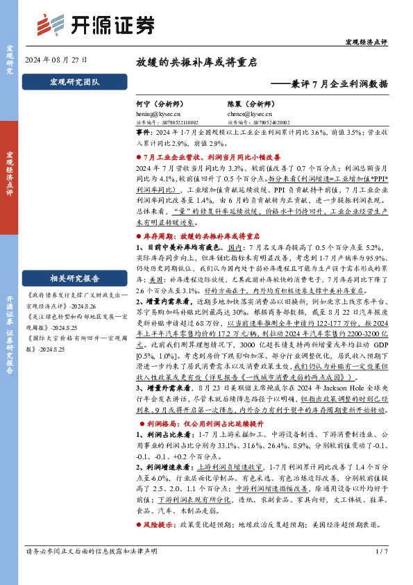兼评7月企业利润数据：放缓的共振补库或将重启