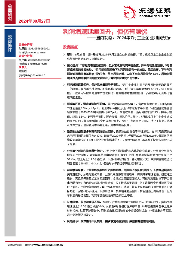 国内观察：2024年7月工业企业利润数据：利润增速延续回升，但仍有隐忧