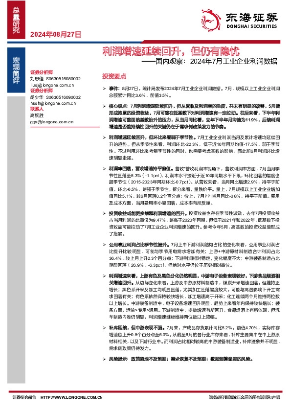 国内观察：2024年7月工业企业利润数据：利润增速延续回升，但仍有隐忧