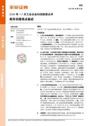 2024年1-7月工业企业利润数据点评：库存回落拐点临近
