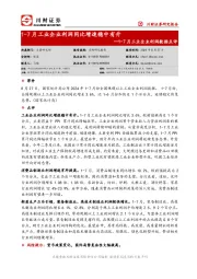 1-7月工业企业利润数据点评：1-7月工业企业利润同比增速稳中有升