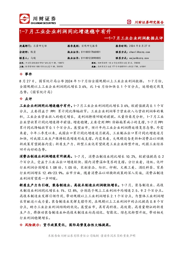 1-7月工业企业利润数据点评：1-7月工业企业利润同比增速稳中有升
