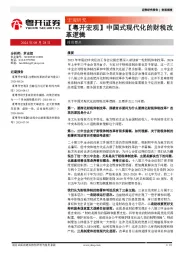 【粤开宏观】中国式现代化的财税改革逻辑
