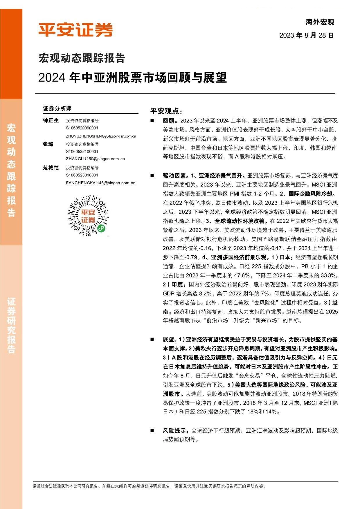 宏观动态跟踪报告：2024年中亚洲股票市场回顾与展望