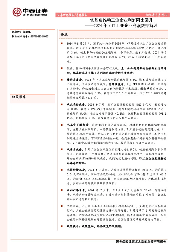 2024年7月工业企业利润数据解读：低基数推动工业企业利润同比回升