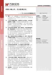 7月工业企业利润数据点评：利润小幅上行，行业表现分化