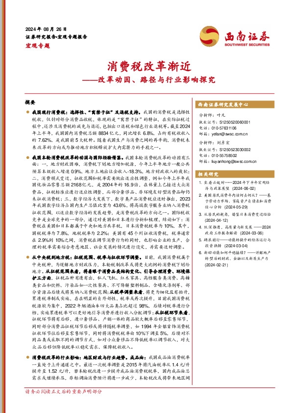 改革动因、路径与行业影响探究：消费税改革渐近