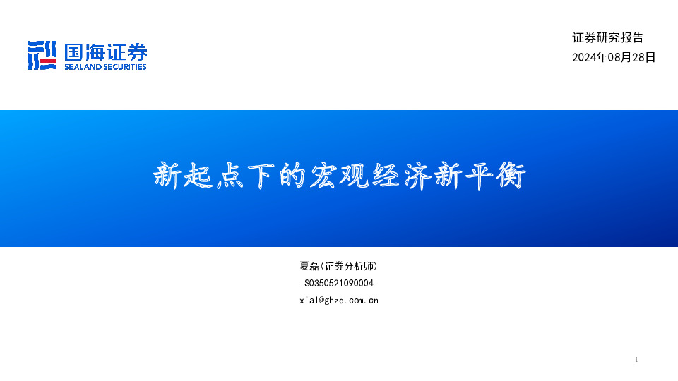 新起点下的宏观经济新平衡