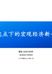 新起点下的宏观经济新平衡