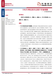 宏观数据观察：7月CPI同比回升且高于市场预期