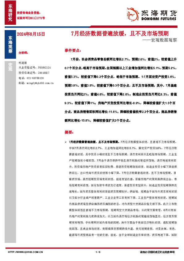 宏观数据观察：7月经济数据普遍放缓，且不及市场预期