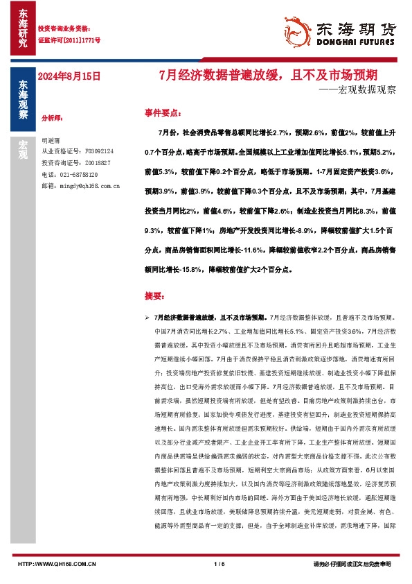 宏观数据观察：7月经济数据普遍放缓，且不及市场预期