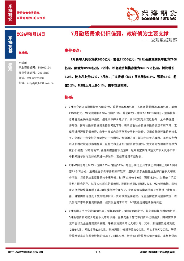 宏观数据观察：7月融资需求仍旧偏弱，政府债为主要支撑