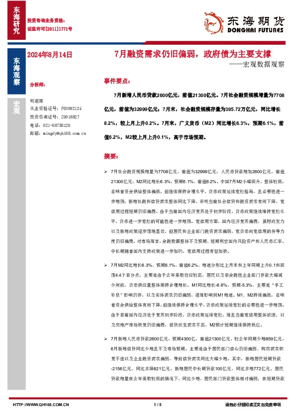 宏观数据观察：7月融资需求仍旧偏弱，政府债为主要支撑