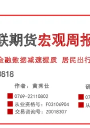 宏观周报：金融数据减速提质 居民出行提振社零