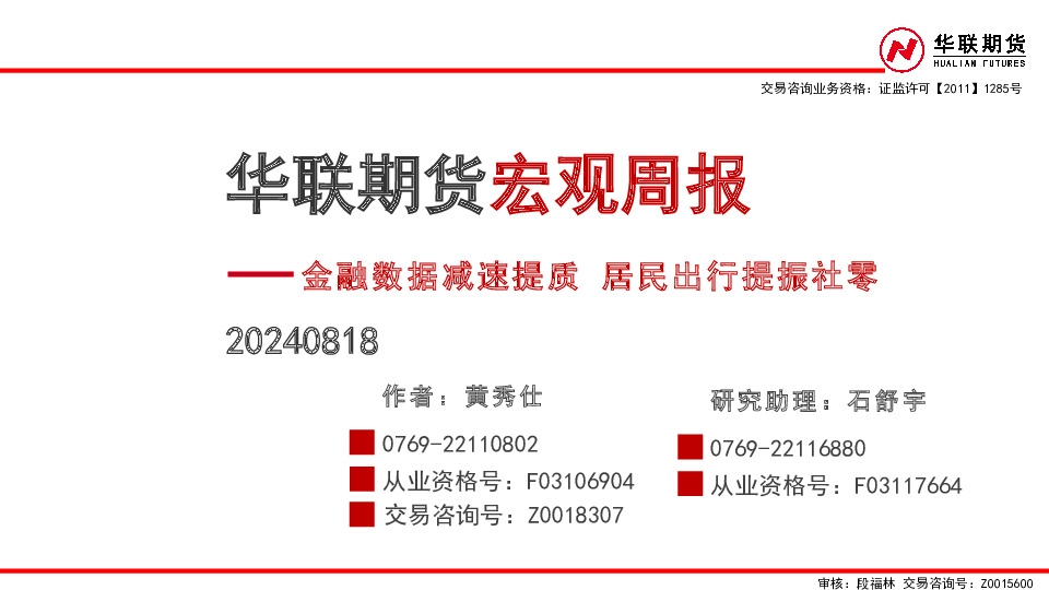 宏观周报：金融数据减速提质 居民出行提振社零