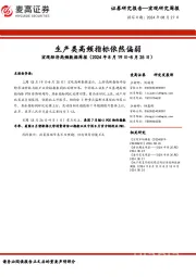 宏观经济高频数据周报：生产类高频指标依然偏弱
