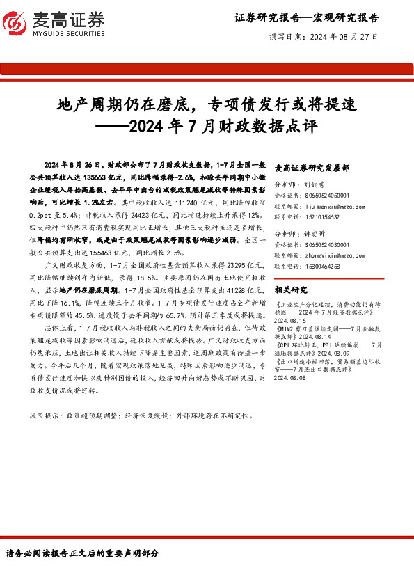2024年7月财政数据点评：地产周期仍在磨底，专项债发行或将提速