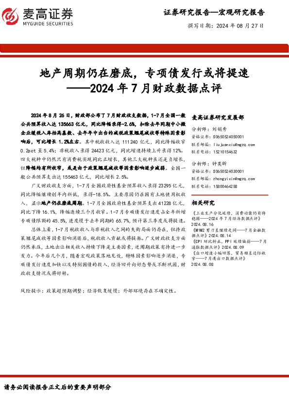 2024年7月财政数据点评：地产周期仍在磨底，专项债发行或将提速