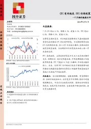 7月物价数据点评：CPI有所起色 PPI仍待政策