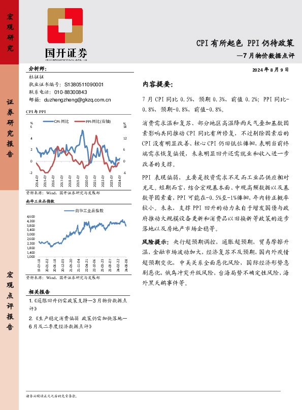 7月物价数据点评：CPI有所起色 PPI仍待政策